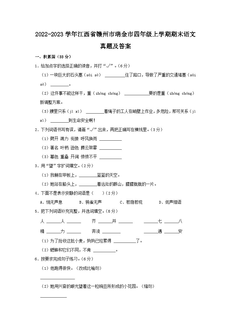 2022-2023学年江西省赣州市瑞金市四年级上学期期末语文真题及答案第1页