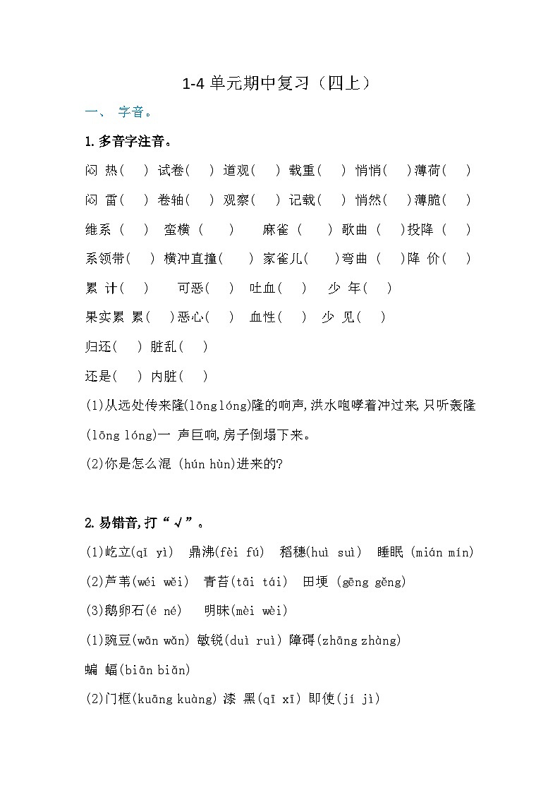 部编版四上期中复习第1页
