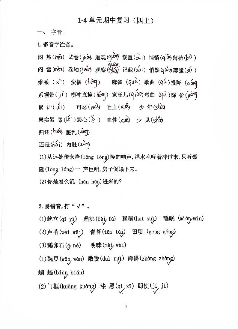 部编版四上期中复习第1页