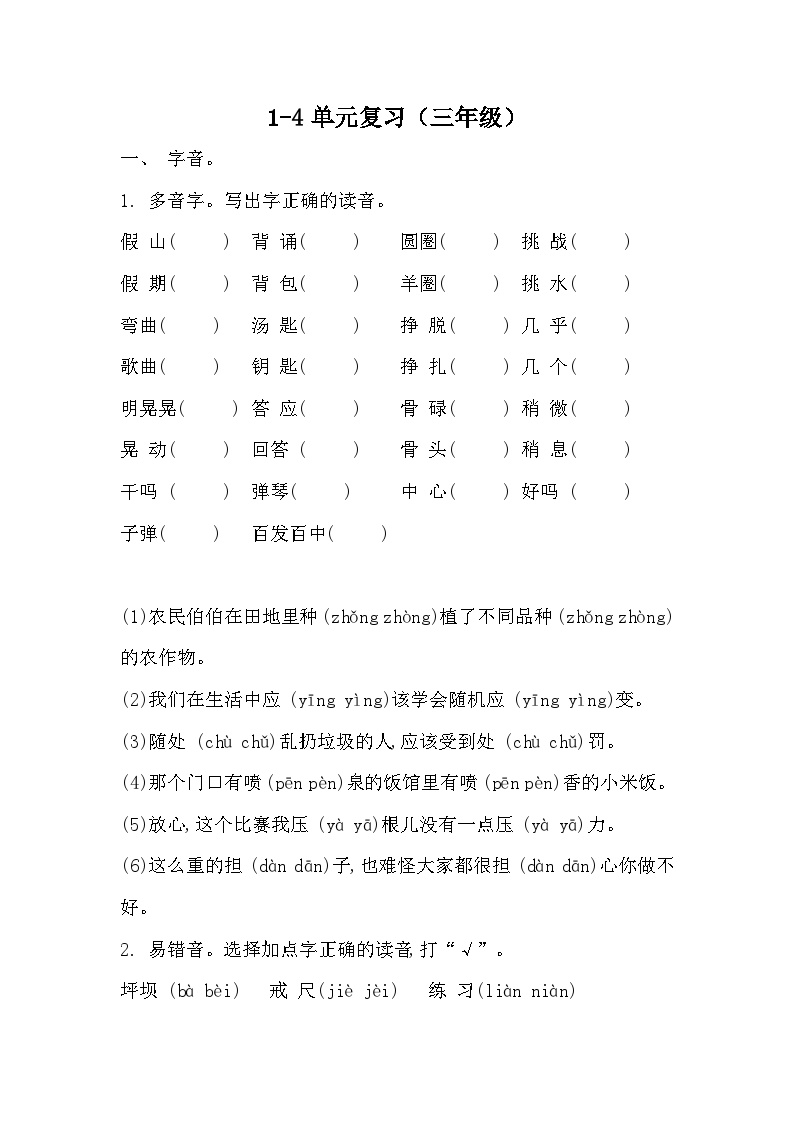 2024学年小学语文三年级上复习试卷（1-4单元）