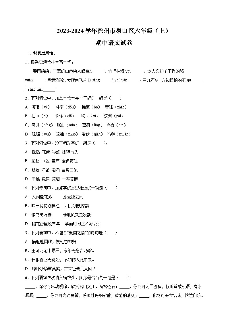 江苏省徐州市泉山区2023-2024学年六年级上学期期中语文试卷(含答案解析)01