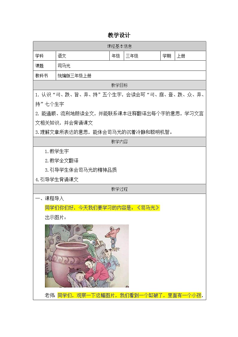 人教版三年级上册《司马光》教案第1页