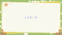 小学统编版（2024）15 古诗二首课前预习课件ppt