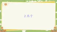 小学语文统编版(2024)三年级下册燕子教课内容课件ppt