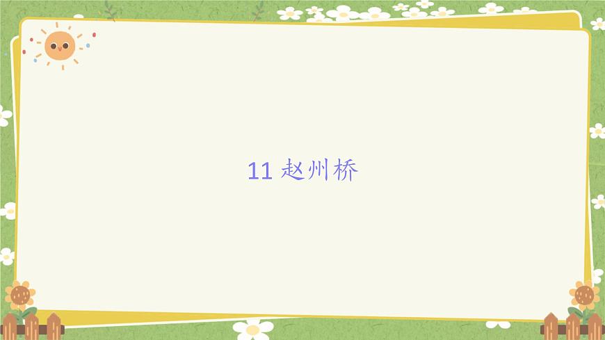 統(tǒng)編版語文三年級(jí)下冊(cè) 11 趙州橋課件第1頁(yè)