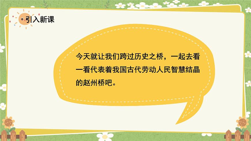 統(tǒng)編版語文三年級(jí)下冊(cè) 11 趙州橋課件第2頁(yè)