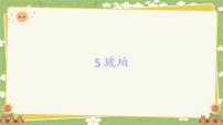統(tǒng)編版（2024）四年級下冊琥珀課文內(nèi)容課件ppt