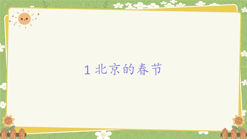 统编版语文六年级下册 1 北京的春节课件第1页