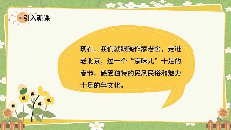 统编版语文六年级下册 1 北京的春节课件第2页