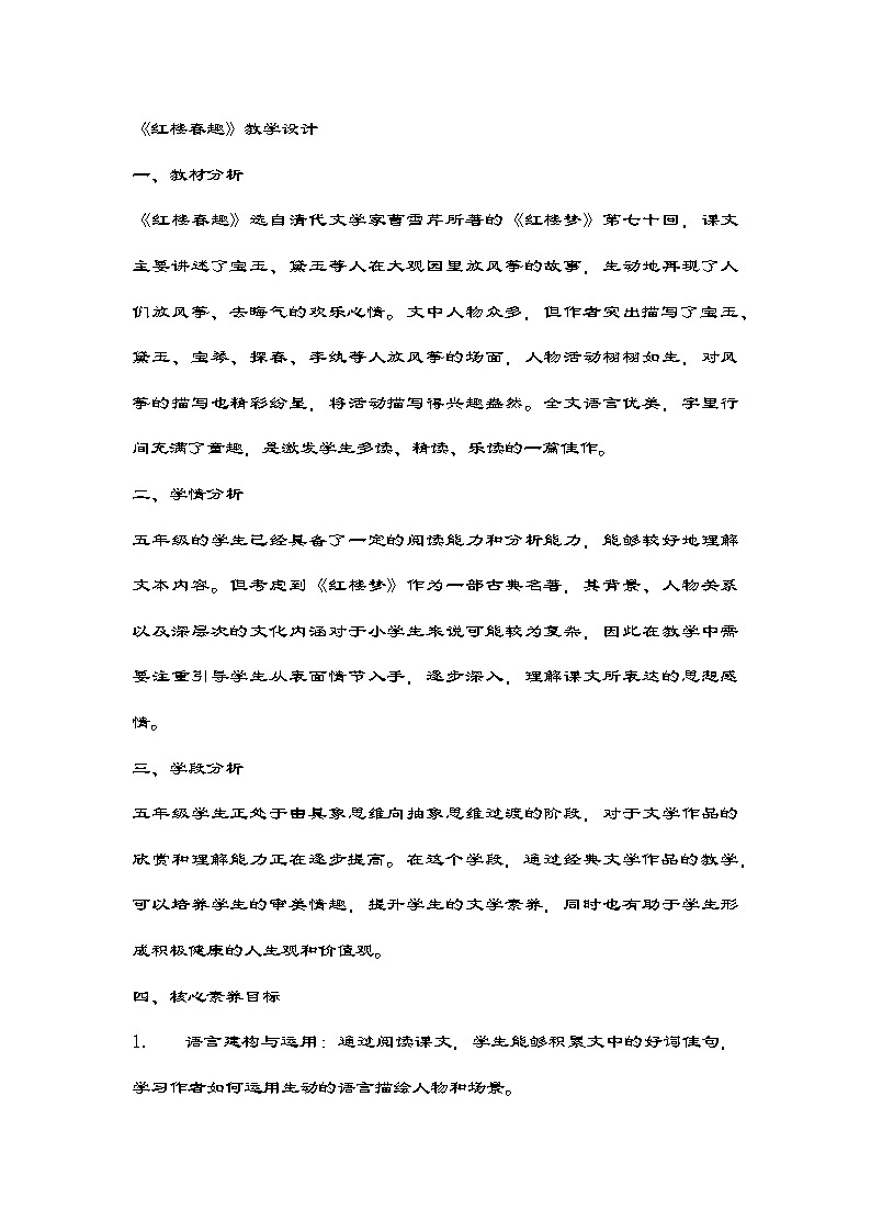 部编版语文五年级下册 8《红楼春趣》教学设计第1页