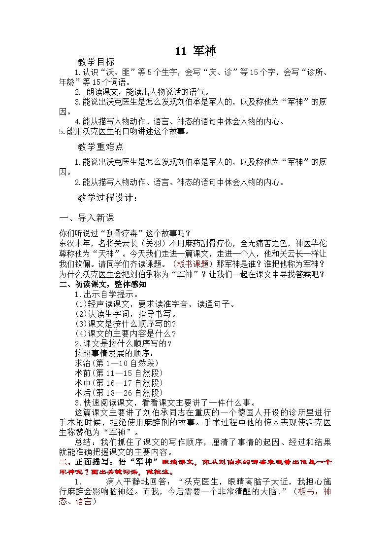 部编版语文五年级下册 11《军神》教学设计第1页