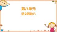 小学语文统编版（2024）二年级上册语文园地八教学演示ppt课件