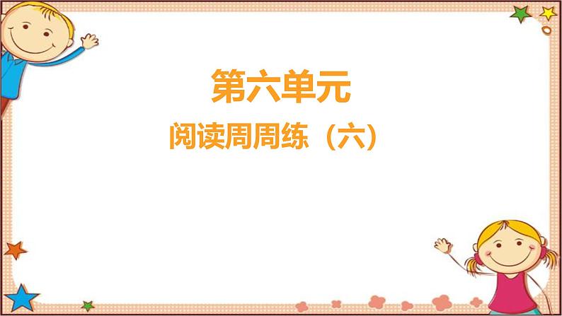 人教部编版语文(2024秋)二年级上册阅读周周练(六)课件01