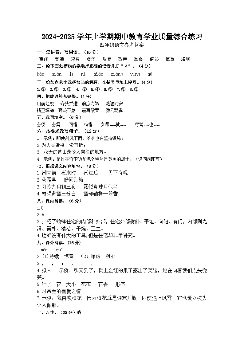 2024-2025学年上学期期中教育学业质量综合练习四年级语文参考答案第1页