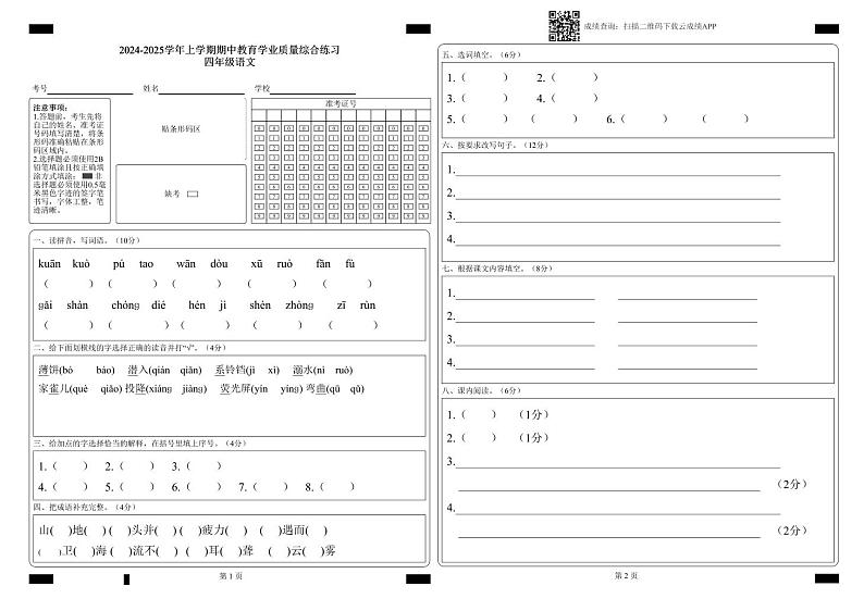 2024-2025学年上学期期中教育学业质量综合练习四年级语文答题卡第1页