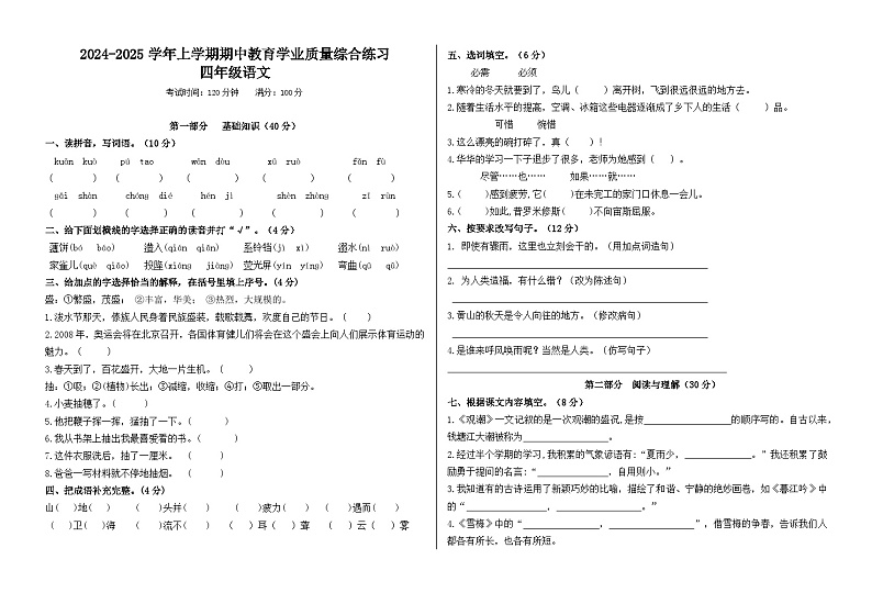 2024-2025学年上学期期中教育学业质量综合练习四年级语文试卷第1页