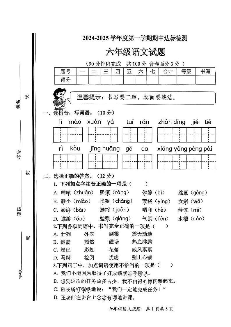 山东省枣庄市市中区2024-2025学年六年级上学期期中考试语文试题第1页