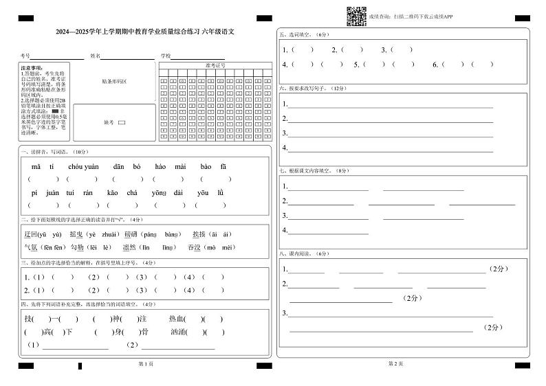 2024-2025学年上学期期中教育学业质量综合练习六年级语文答题卡第1页