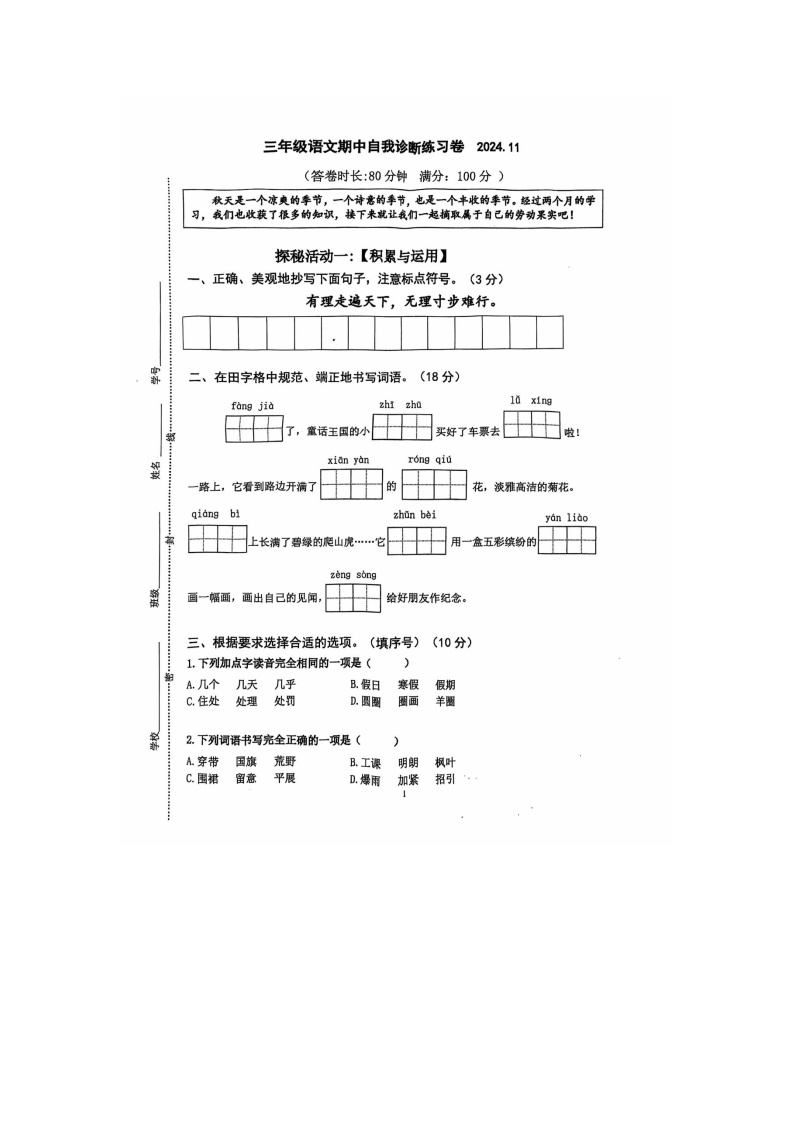 江苏省南京市六合区2024-2025学年三年级上学期期中自我诊断练习语文试题