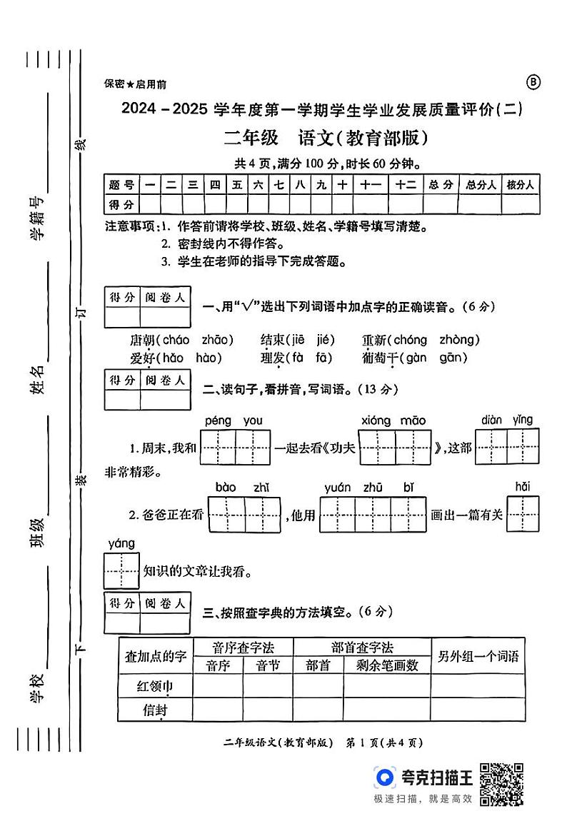 陕西省西安市未央区部分学校2024-2025学年二年级上学期期中质量评价语文试题第1页