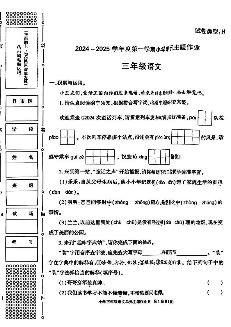 陕西省榆林市横山区部分学校2024-2025学年三年级上学期期中语文试题第1页