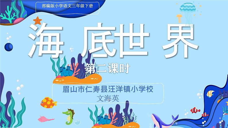 《海底世界》课件第1页
