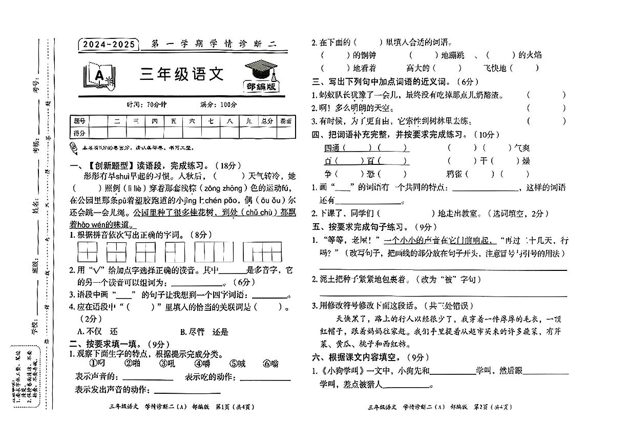 河北省沧州市青县2024-2025学年三年级上学期期中考试语文试题