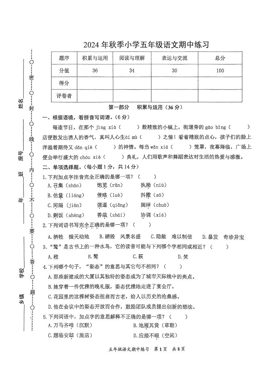 福建省泉州市安溪县2024-2025学年五年级上学期期中考试语文试题