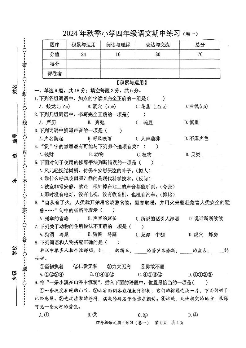 福建省泉州市安溪县2024-2025学年四年级上学期期中考试语文试题第1页