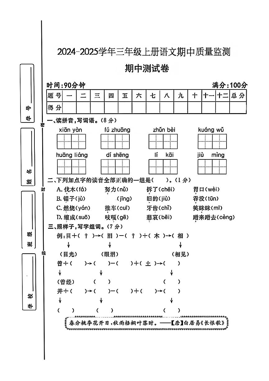 湖南省永州市新田县多校2024-2025学年三年级上学期期中测试语文试题