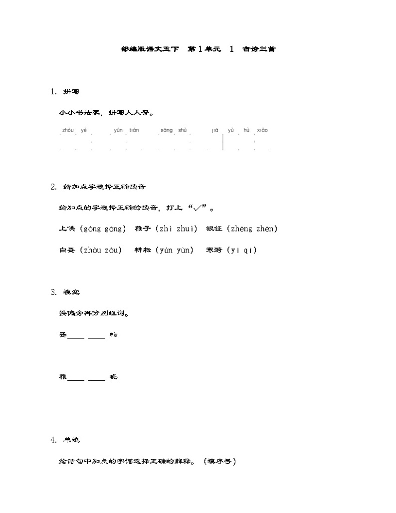部编版语文五年级下册 1 古诗三首 同步练习 (含答案)第1页