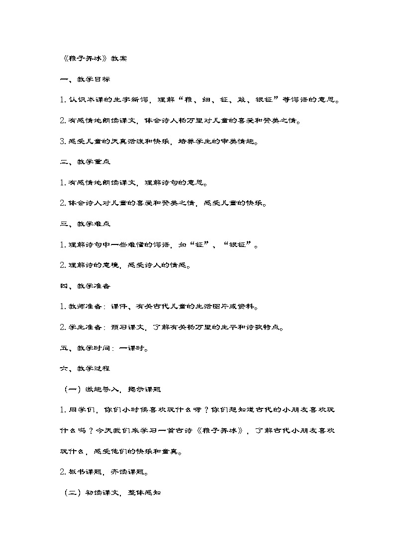 部编版语文五年级下册 1古诗三首《稚子弄冰》教案第1页