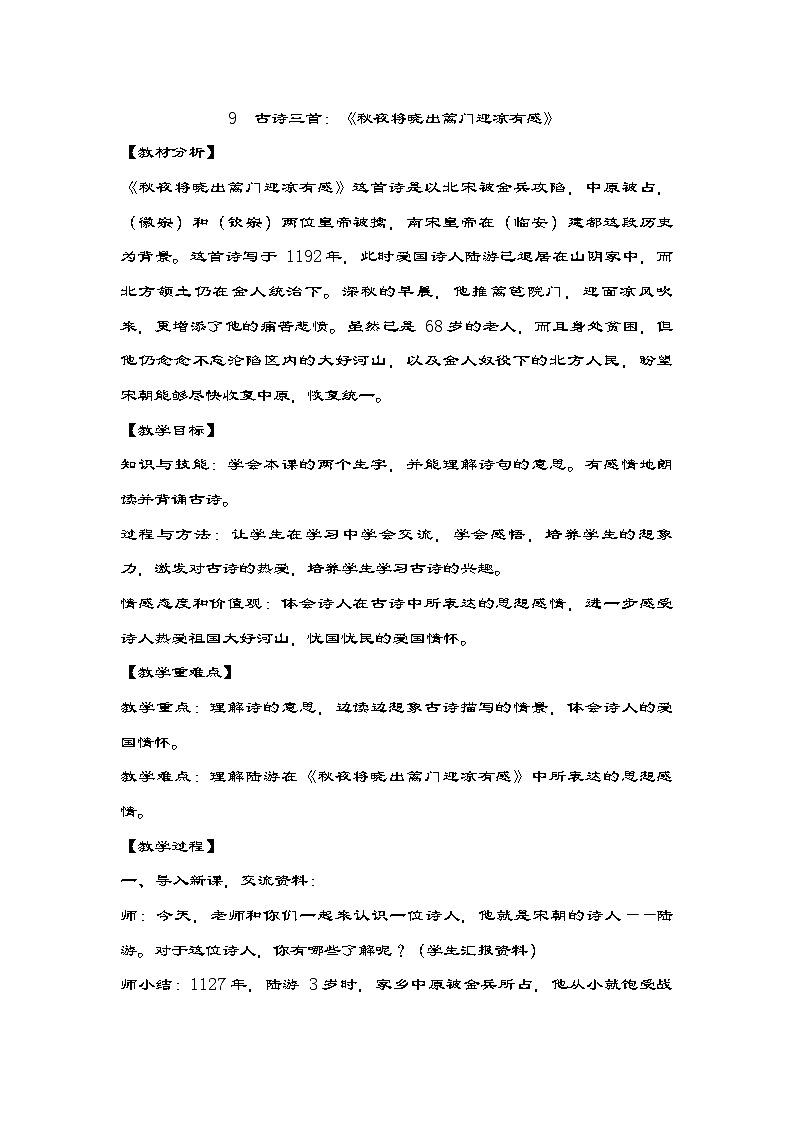 部编版语文五年级下册 9 古诗三首《秋夜将晓出篱门迎凉有感》 教学设计第1页