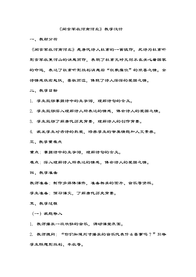 部编版语文五年级下册 9古诗三首《闻官军收河南河北》 教学设计第1页
