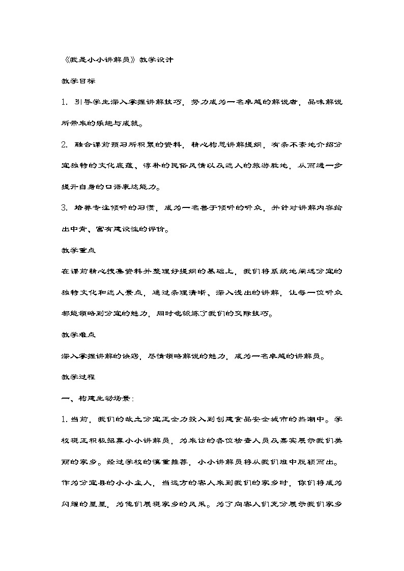 统编版语文五年级下册第七单元口语交际:我是小小讲解员 教学设计第1页