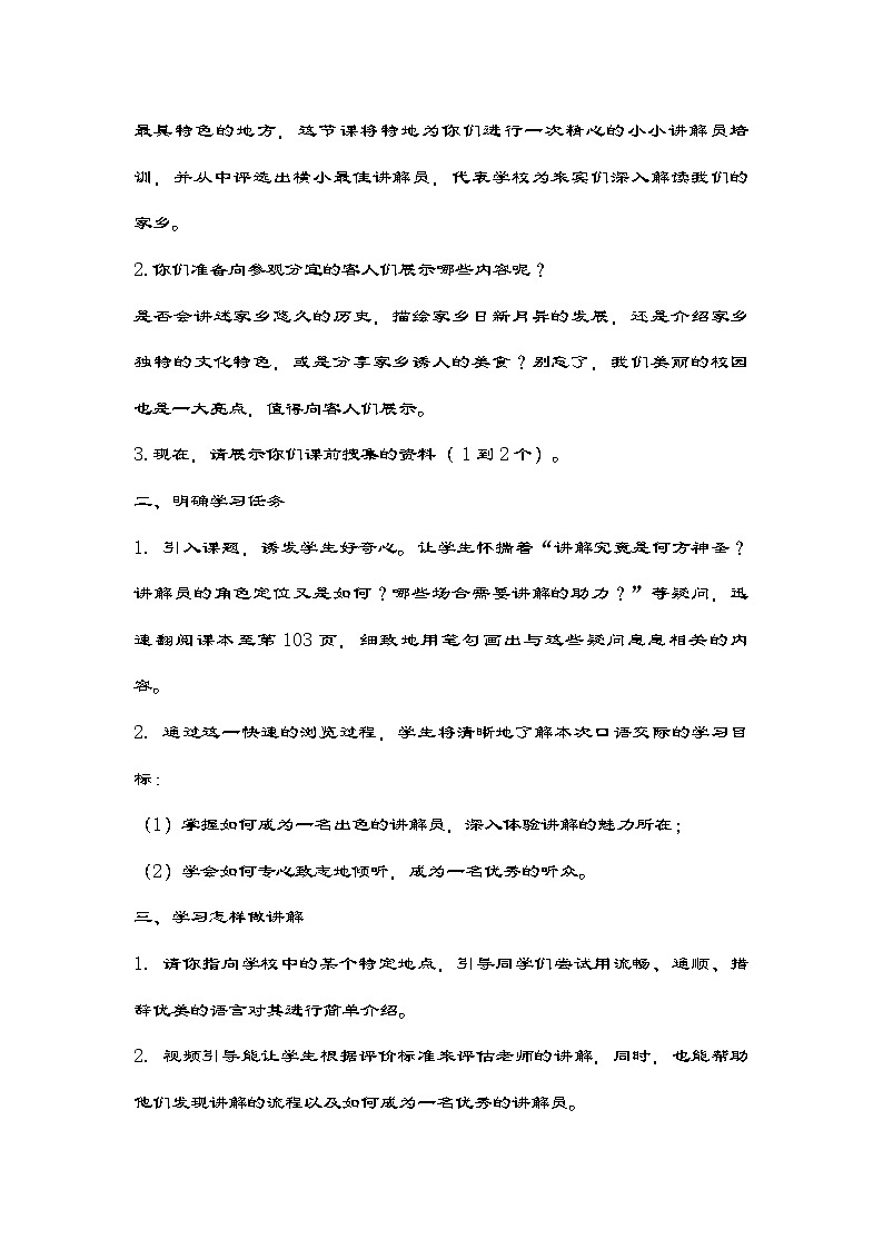 统编版语文五年级下册第七单元口语交际:我是小小讲解员 教学设计第2页