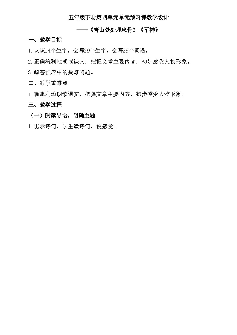 统编版语文五年级下册第四单元单元预习课教学设计第1页