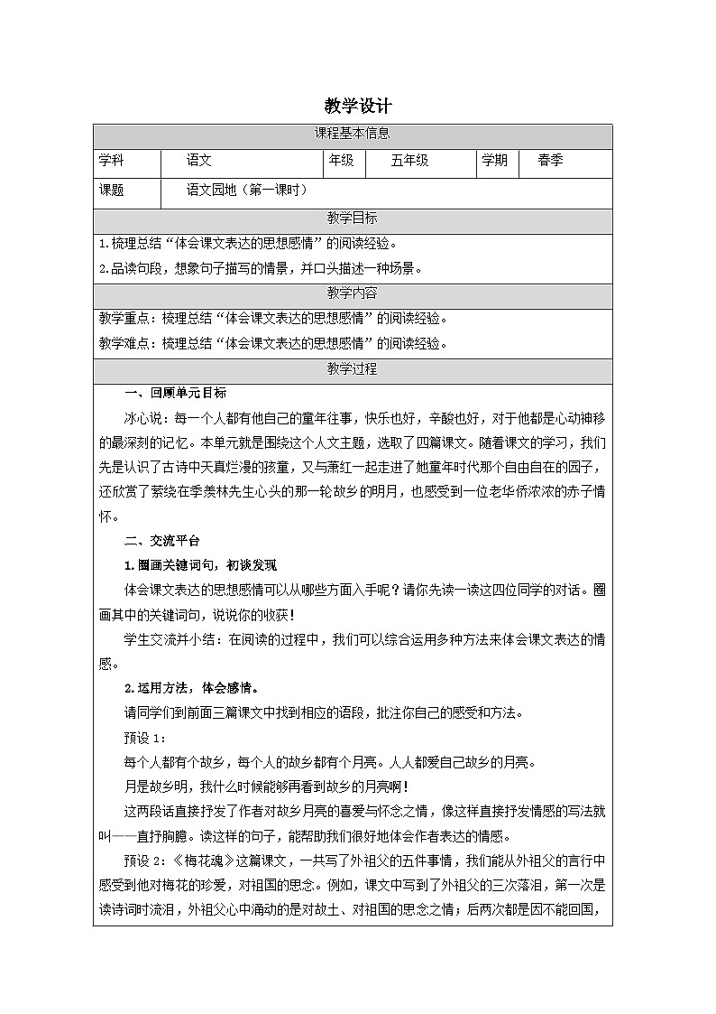 统编版语文五年级下册第一单元语文园地一第一课时 教学设计(表格式)01