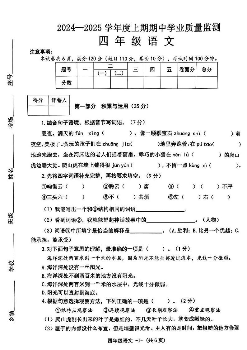 河南省信阳市息县2024-2025学年四年级上学期期中考试语文试题第1页