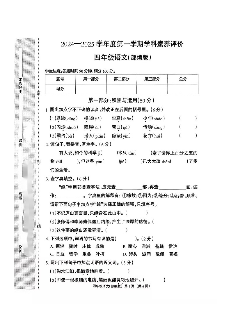 河北省保定市高阳县2024-2025学年四年级上学期11月期中语文试题第1页