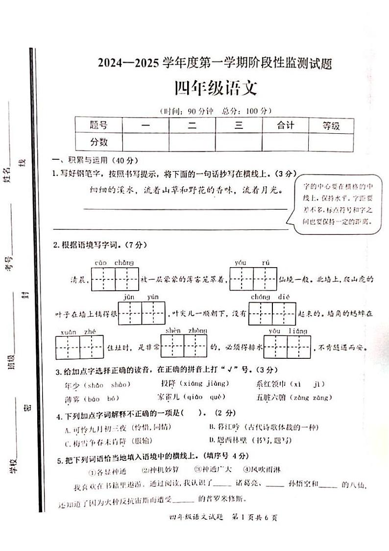 山东省枣庄市山亭区2024-2025学年四年级上学期11月期中语文试题01