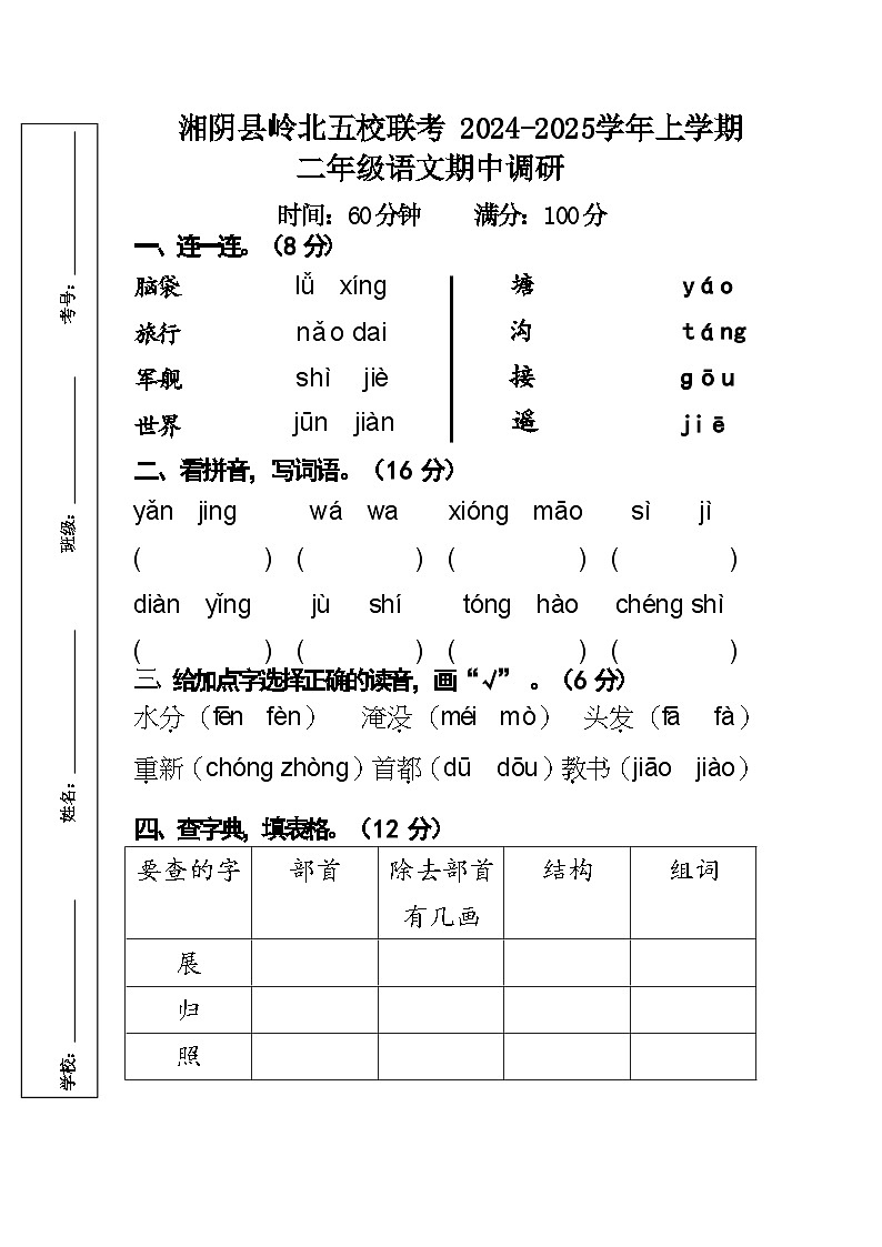 湘阴县岭北五校联考 2024-2025学年上学期二年级语文期中调研第1页