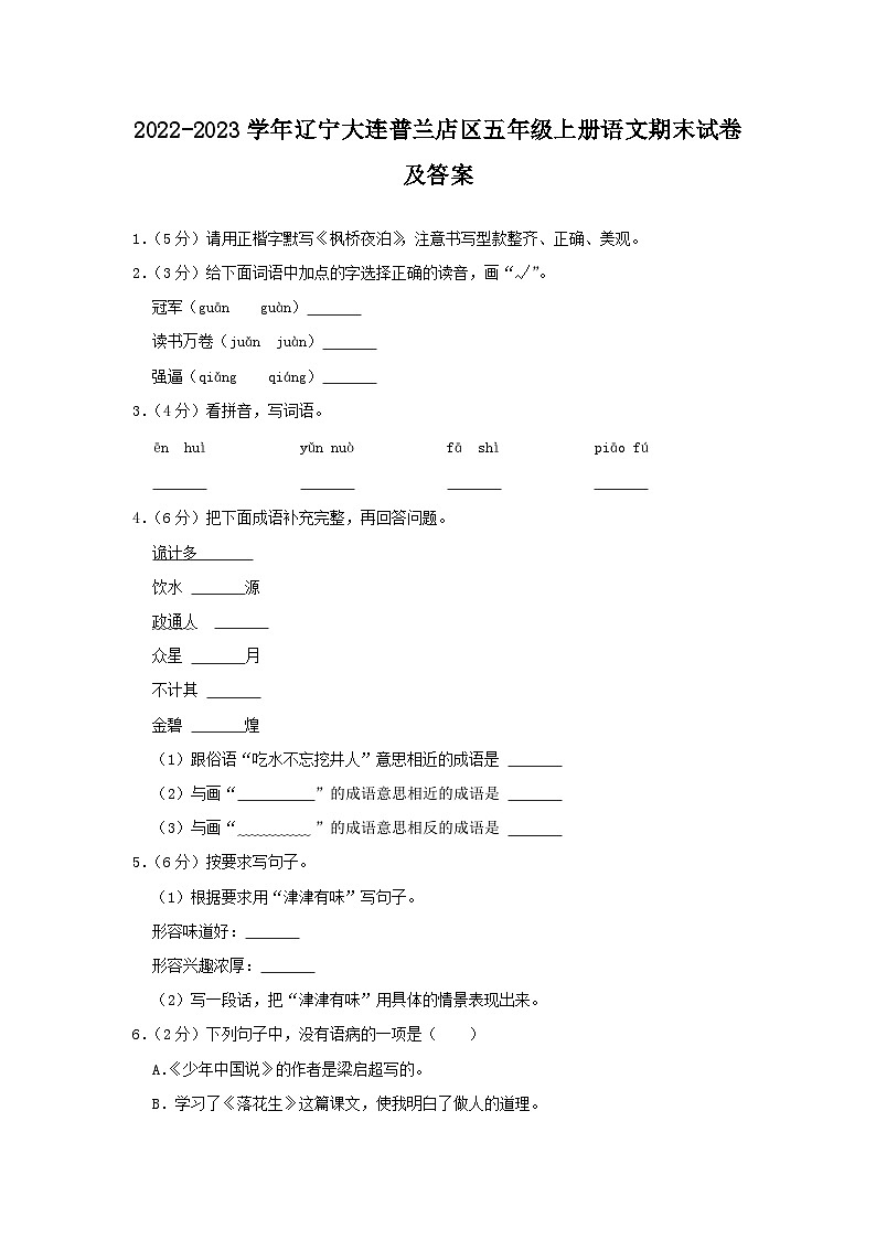 2022-2023学年辽宁大连普兰店区五年级上册语文期末试卷及答案第1页