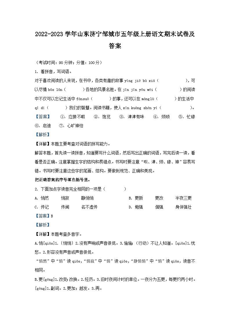 2022-2023学年山东济宁邹城市五年级上册语文期末试卷及答案第1页