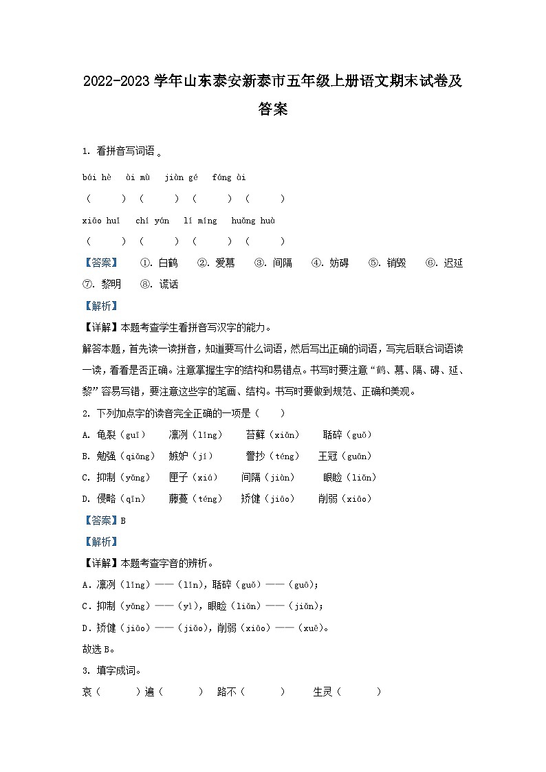 2022-2023学年山东泰安新泰市五年级上册语文期末试卷及答案第1页