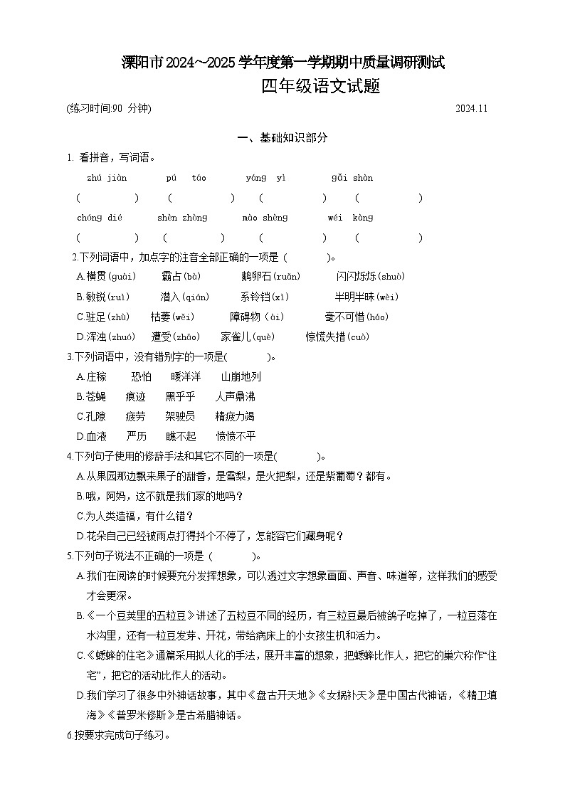 江苏省常州市溧阳市2024-2025学年四年级上学期11月期中语文试题第1页