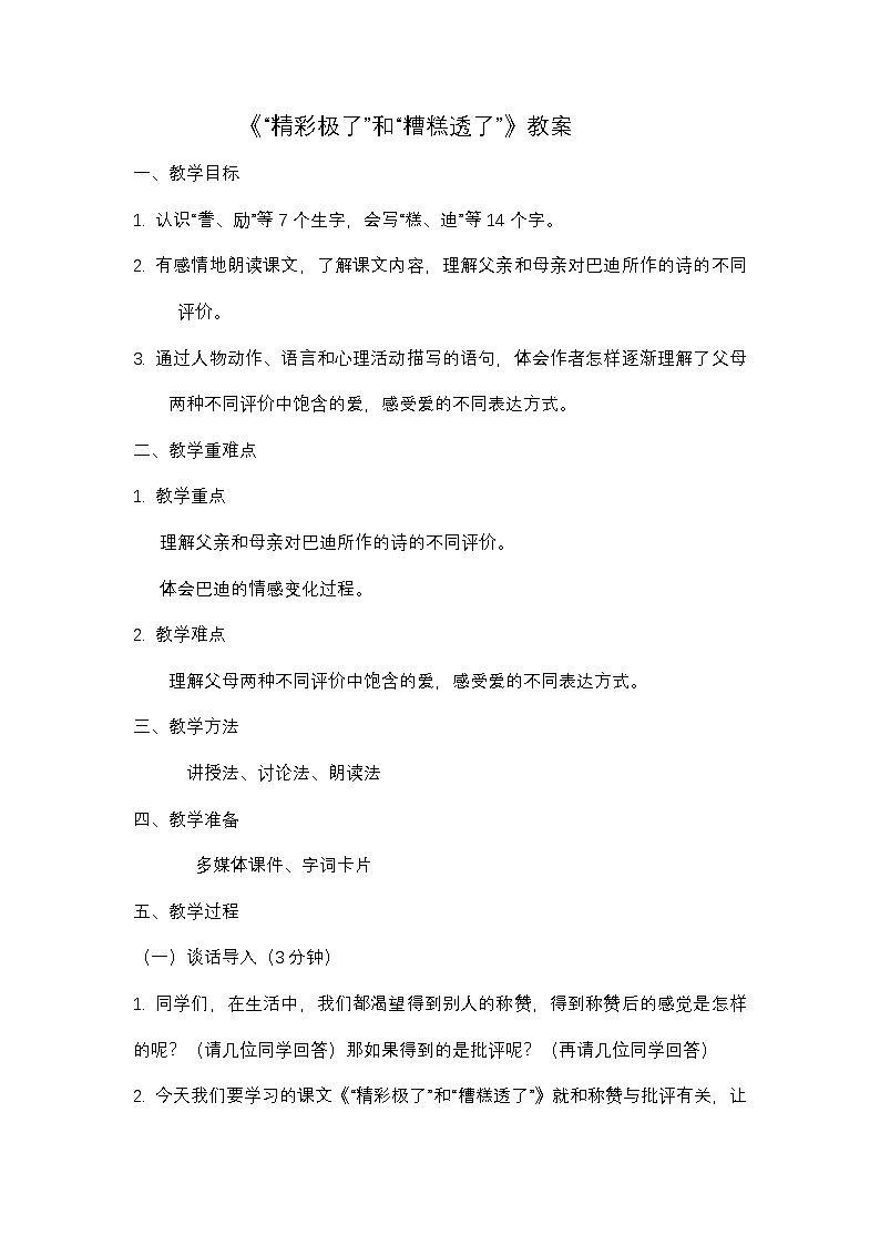 《“精彩极了”和“糟糕透了”》教案01