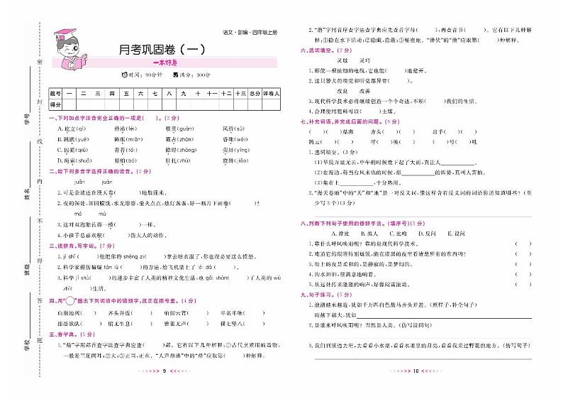 四年级语文上册部编版月考巩固卷(一)+答案01