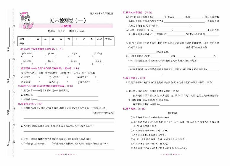 六年级语文上册部编版期末检测卷(一)+答案第1页