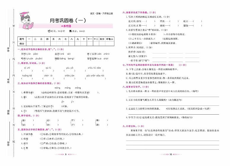 六年级语文上册部编版月考巩固卷(一)+答案第1页